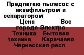 Предлагаю пылесос с аквафильтром и сепаратором Mie Ecologico Plus › Цена ­ 35 000 - Все города Электро-Техника » Бытовая техника   . Карачаево-Черкесская респ.